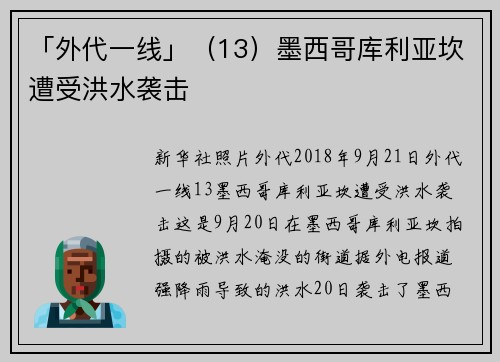 「外代一线」（13）墨西哥库利亚坎遭受洪水袭击