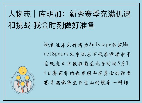 人物志｜库明加：新秀赛季充满机遇和挑战 我会时刻做好准备