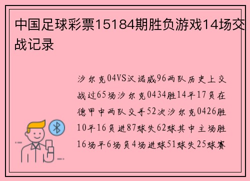中国足球彩票15184期胜负游戏14场交战记录