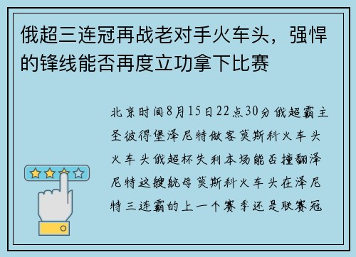 俄超三连冠再战老对手火车头，强悍的锋线能否再度立功拿下比赛