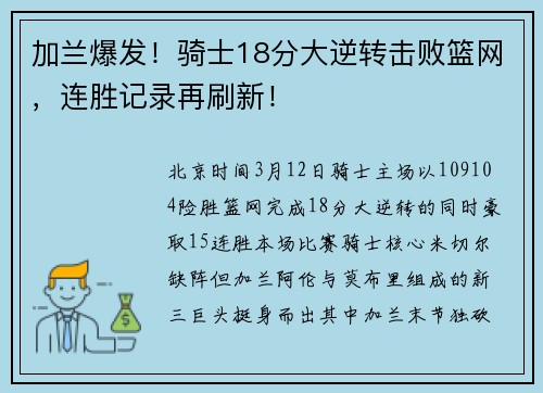 加兰爆发！骑士18分大逆转击败篮网，连胜记录再刷新！