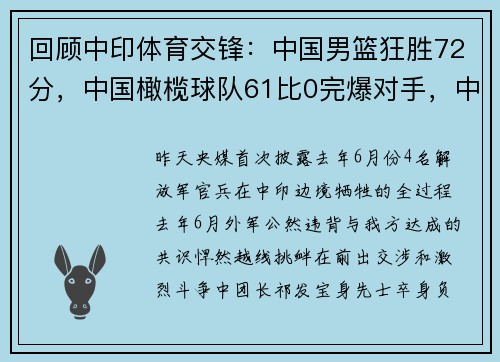 回顾中印体育交锋：中国男篮狂胜72分，中国橄榄球队61比0完爆对手，中国男足却拖了后腿，里皮赛后无语
