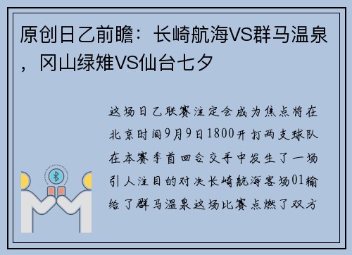 原创日乙前瞻：长崎航海VS群马温泉，冈山绿雉VS仙台七夕