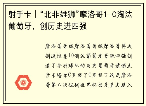 射手卡｜“北非雄狮”摩洛哥1-0淘汰葡萄牙，创历史进四强