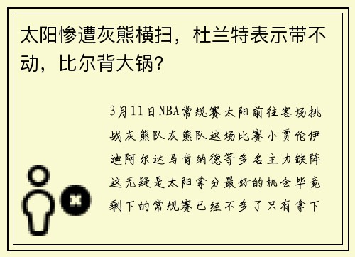 太阳惨遭灰熊横扫，杜兰特表示带不动，比尔背大锅？