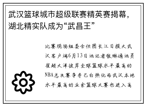 武汉篮球城市超级联赛精英赛揭幕，湖北精实队成为“武昌王”