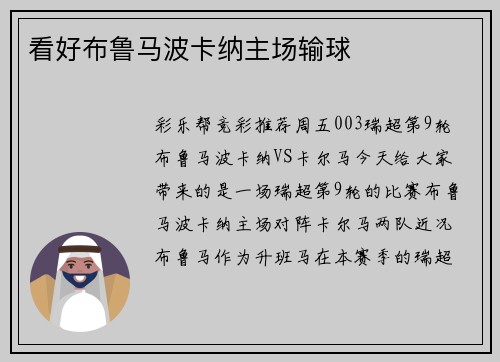 看好布鲁马波卡纳主场输球
