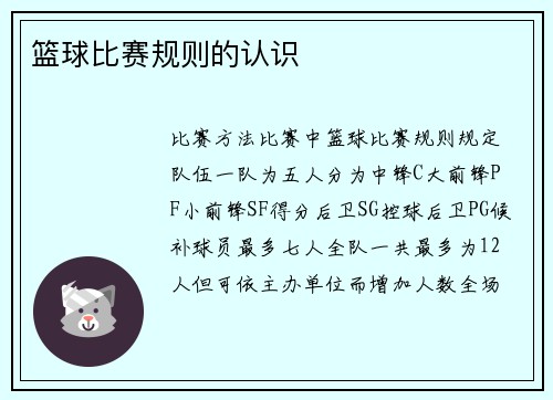 篮球比赛规则的认识