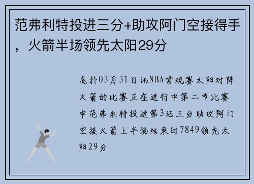 范弗利特投进三分+助攻阿门空接得手，火箭半场领先太阳29分