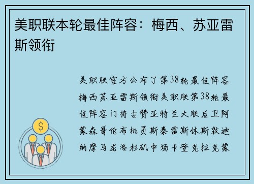 美职联本轮最佳阵容：梅西、苏亚雷斯领衔