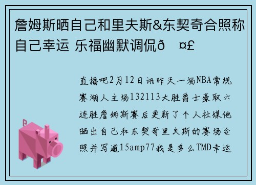 詹姆斯晒自己和里夫斯&东契奇合照称自己幸运 乐福幽默调侃🤣