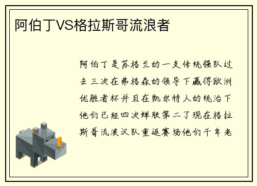 阿伯丁VS格拉斯哥流浪者