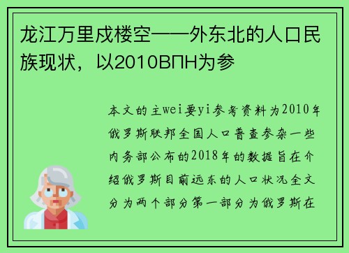 龙江万里戍楼空——外东北的人口民族现状，以2010ВПН为参