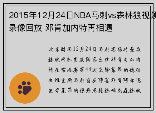 2015年12月24日NBA马刺vs森林狼视频录像回放 邓肯加内特再相遇