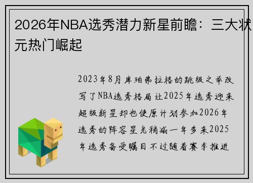 2026年NBA选秀潜力新星前瞻：三大状元热门崛起
