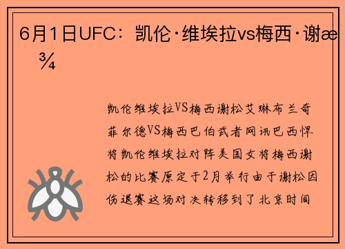 6月1日UFC：凯伦·维埃拉vs梅西·谢松