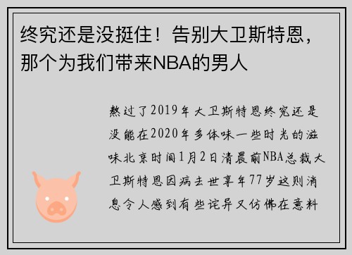 终究还是没挺住！告别大卫斯特恩，那个为我们带来NBA的男人