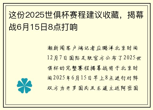 这份2025世俱杯赛程建议收藏，揭幕战6月15日8点打响